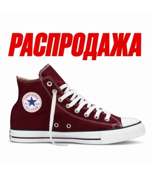 Распродажа: Converse All Star высокие бордовые (36й размер)