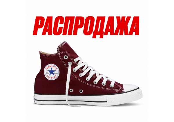 Распродажа: Converse All Star высокие бордовые (36й размер)