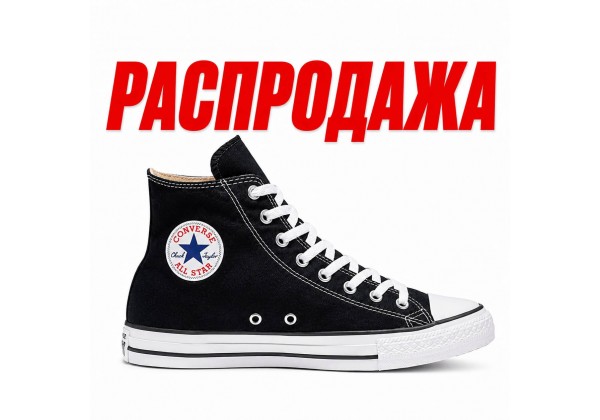 Кеды Converse All Star Black (Распродажа)